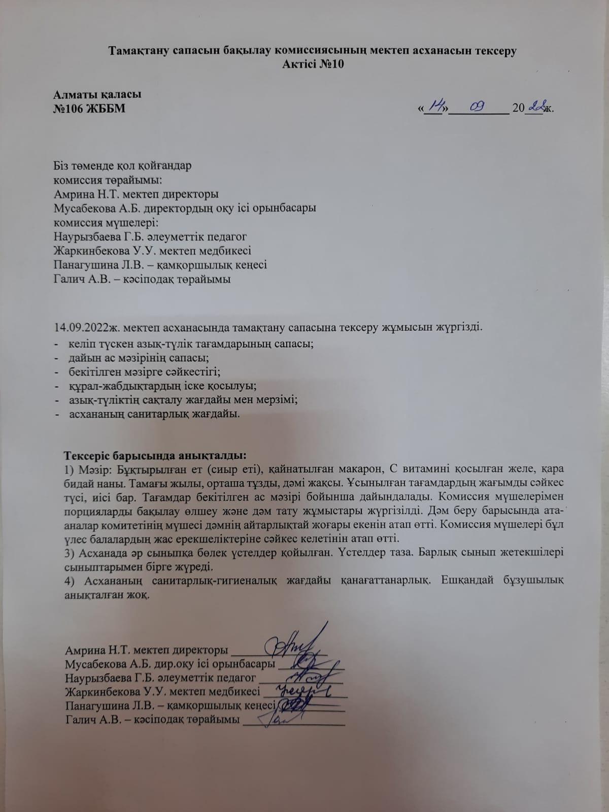 Тамақтану сапасын бақылау комиссиясының мектеп асханасын тексеру Актісі №10