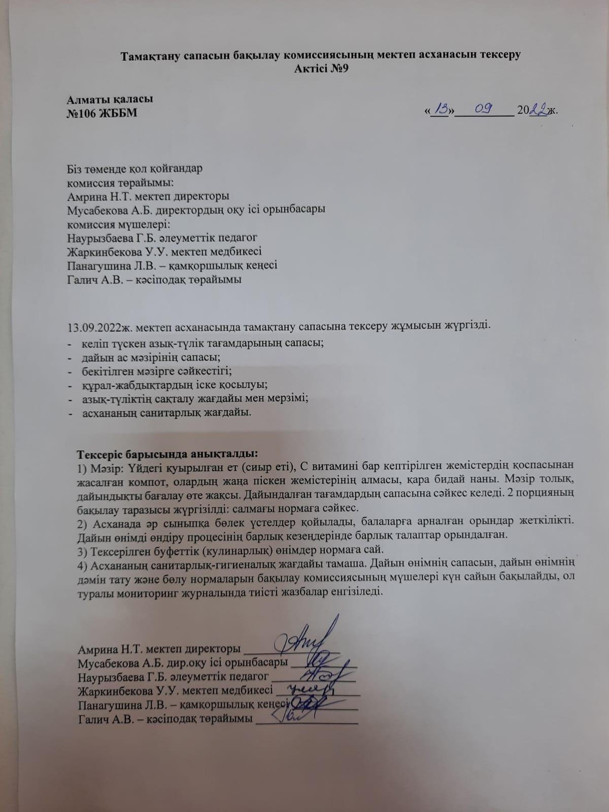 Тамақтану сапасын бақылау комиссиясының мектеп асханасын тексеру Актісі №9