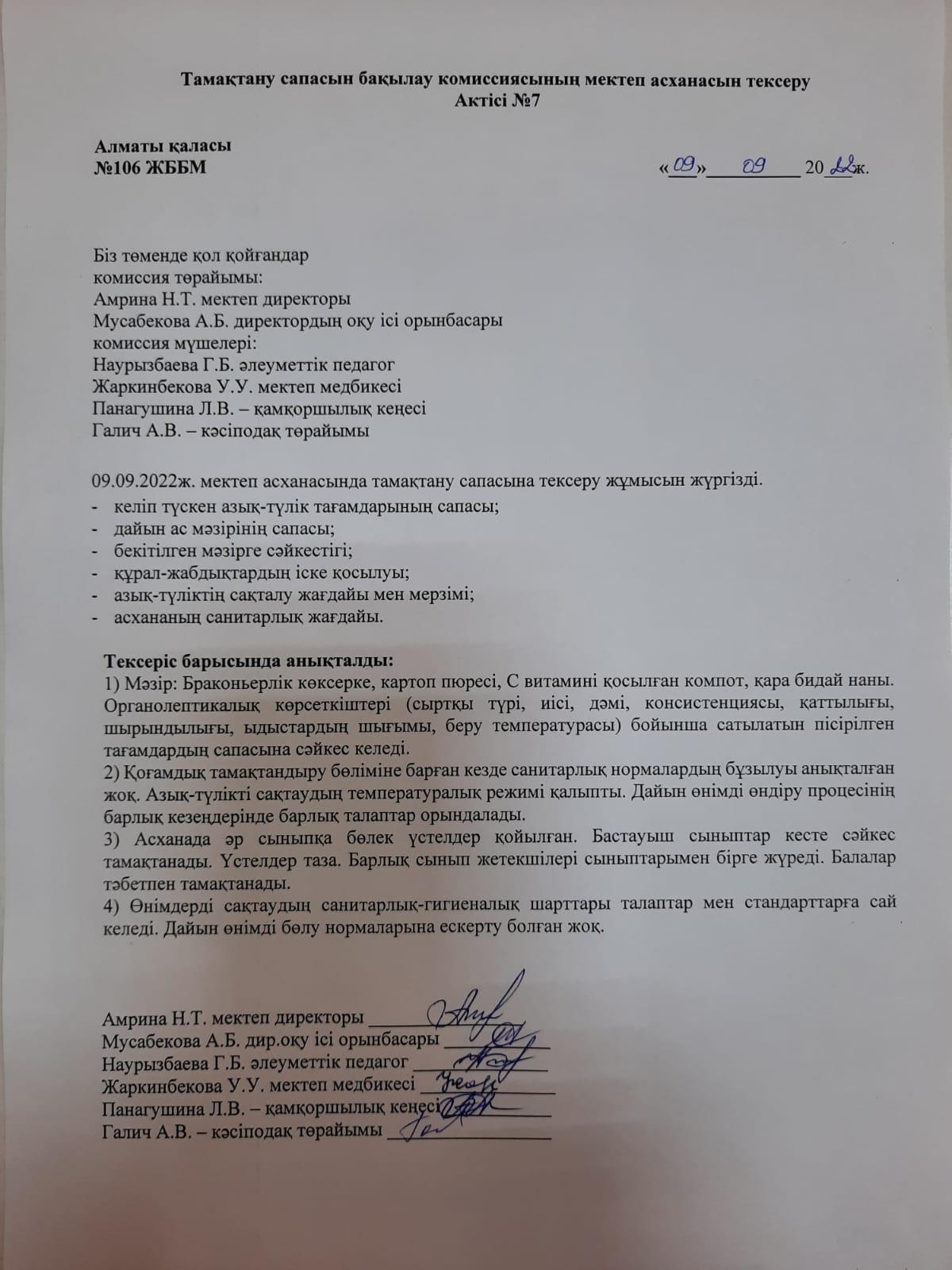 Тамақтану сапасын бақылау комиссиясының мектеп асханасын тексеру Актісі №7