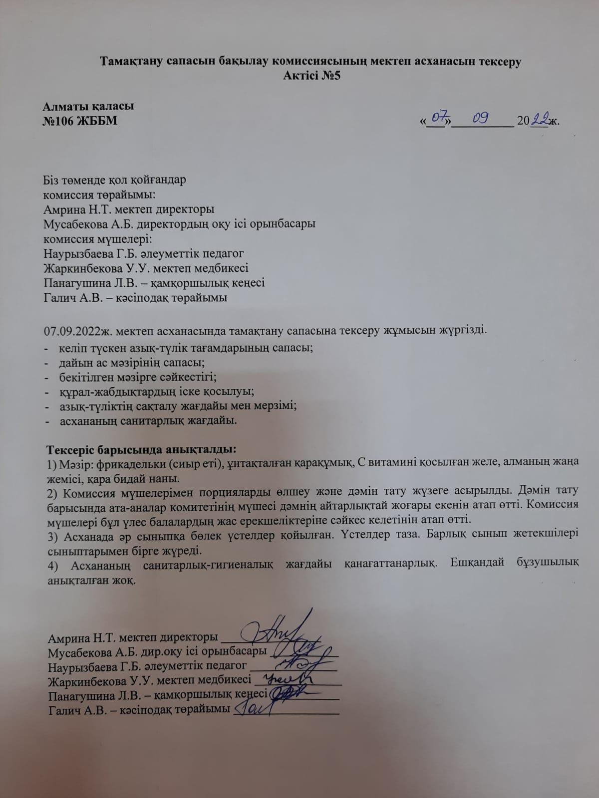 Тамақтану сапасын бақылау комиссиясының мектеп асханасын тексеру Актісі №5