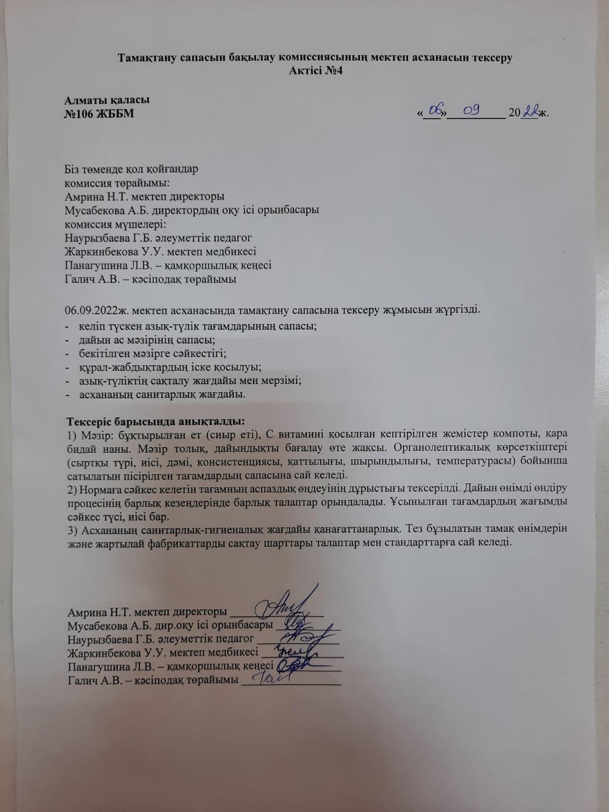 Тамақтану сапасын бақылау комиссиясының мектеп асханасын тексеру Актісі №4