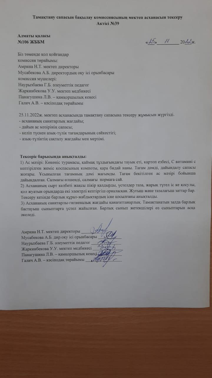 Тамақтану сапасын бақылау комиссиясының мектеп асханасын тексеру Актісі №39