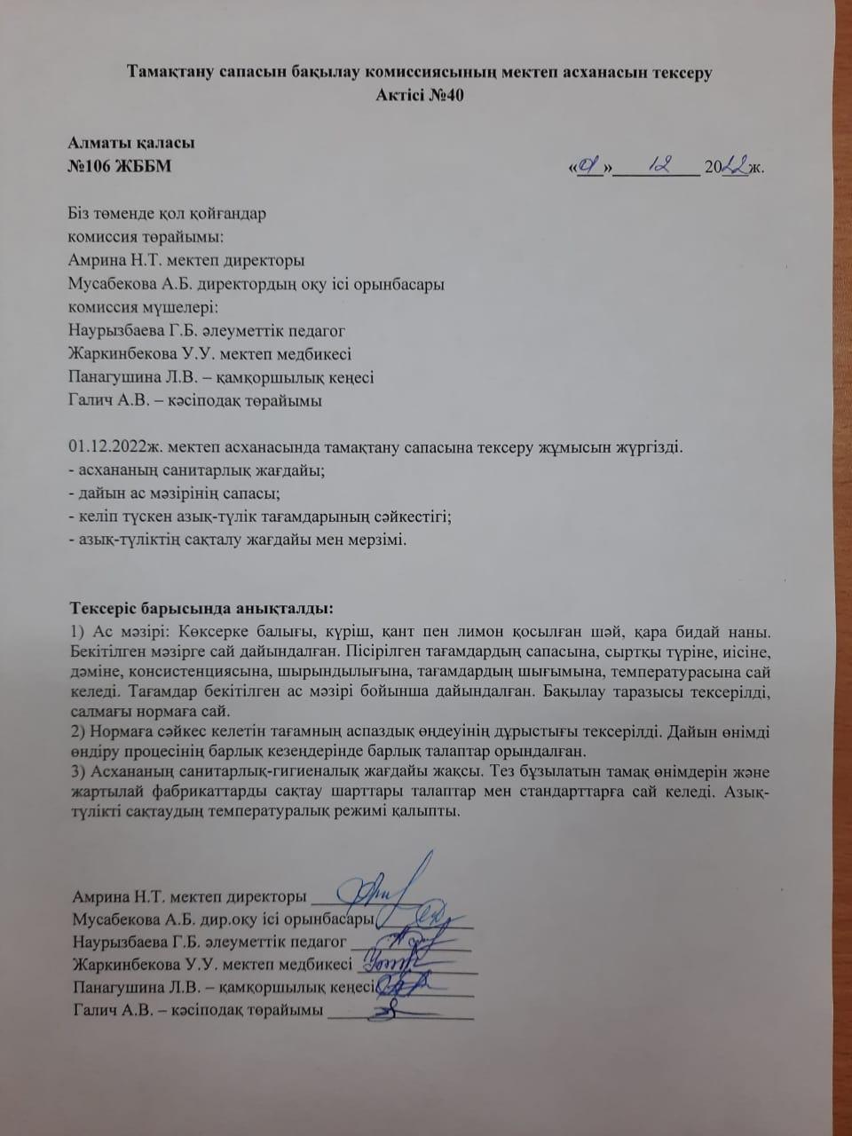 Тамақтану сапасын бақылау комиссиясының мектеп асханасын тексеру Актісі №40