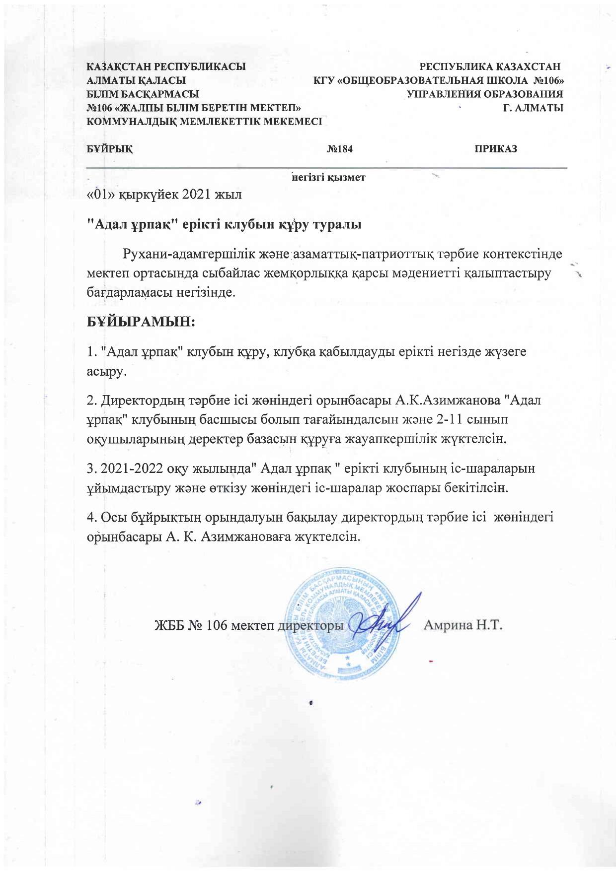 "Адал ұрпақ" ерікті клубын құру туралы