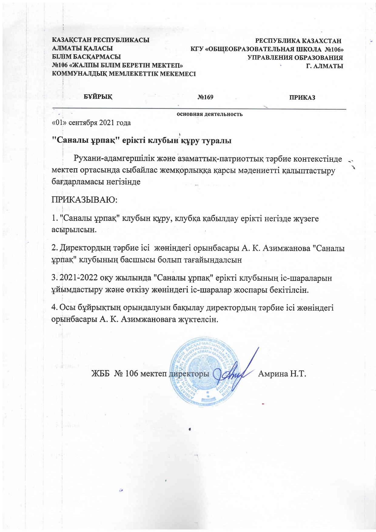 "Саналы ұрпақ" ерікті клубын құру туралы