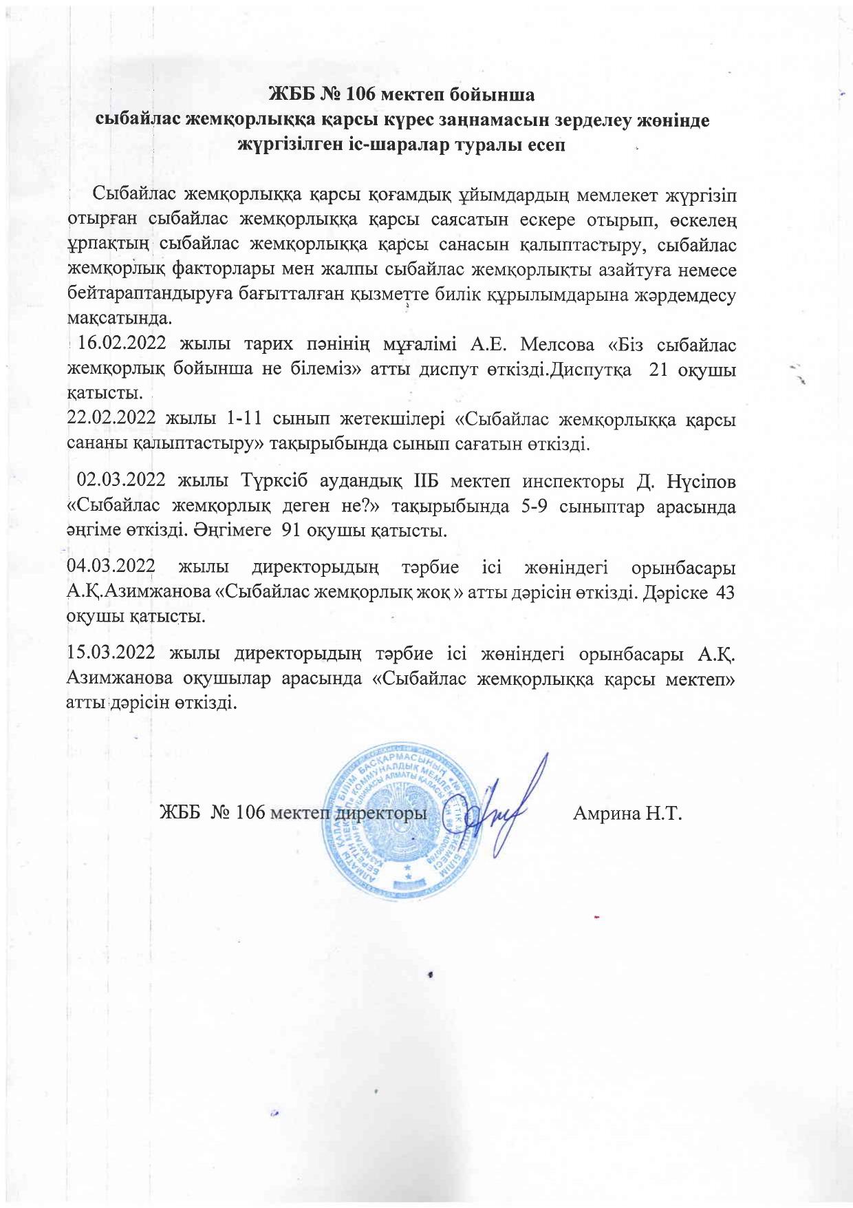 ЖББ №106 мектеп бойынша сыбайлас жемқорлыққа қарсы күрес заңнамасын зерделеу жөнінде жүргізілген іс-шаралар туралы есеп