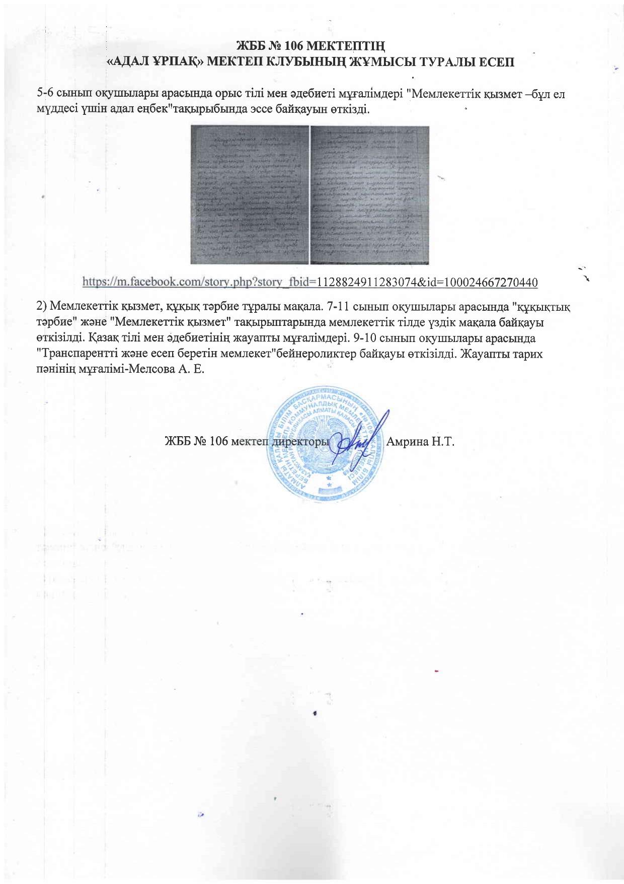 ЖББ №106 мектептің "Адал ұрпақ" мектеп клубының жұмысы туралы есеп
