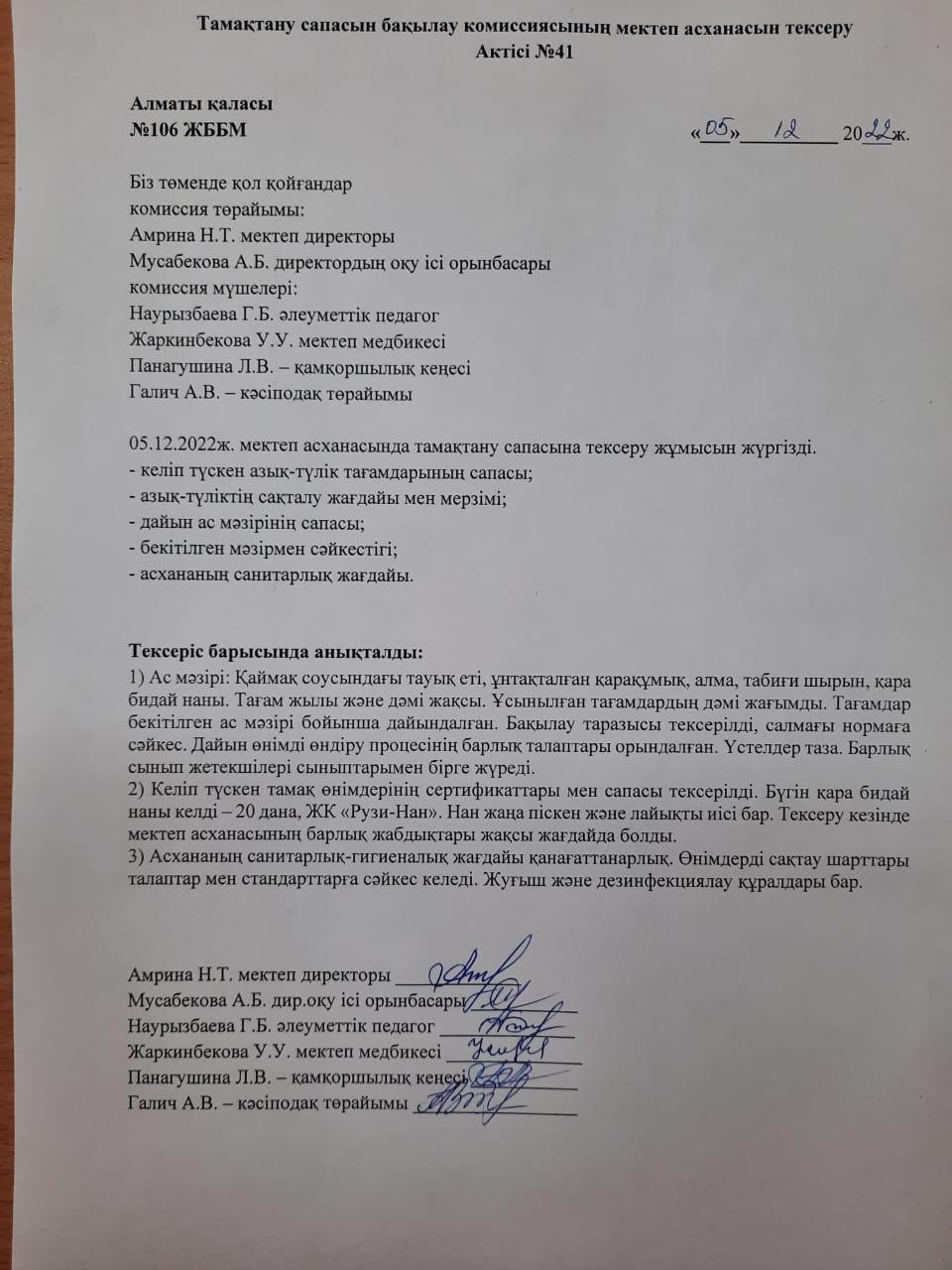 Тамақтану сапасын бақылау комиссиясының мектеп асханасын тексеру Актісі №41