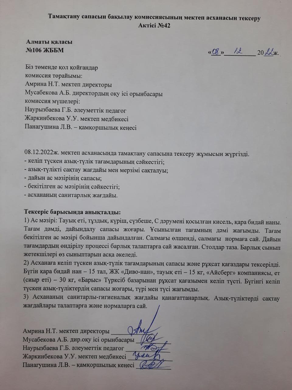 Тамақтану сапасын бақылау комиссиясының мектеп асханасын тексеру Актісі №42
