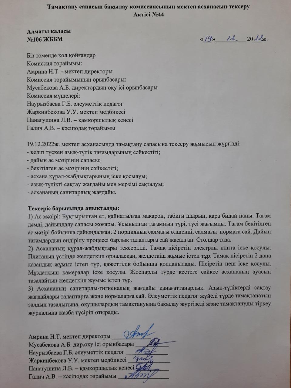 Тамақтану сапасын бақылау комиссиясының мектеп асханасын тексеру Актісі №44