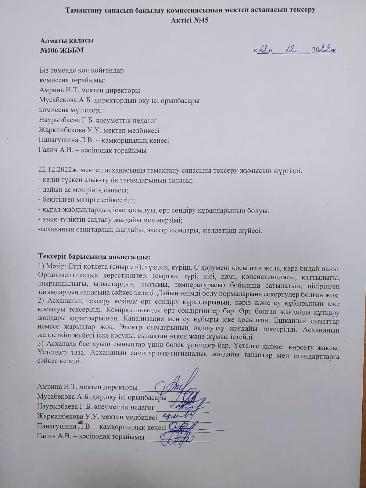 Тамақтану сапасын бақылау комиссиясының мектеп асханасын тексеру Актісі №45/АКТ №45 проверки школьной столовой