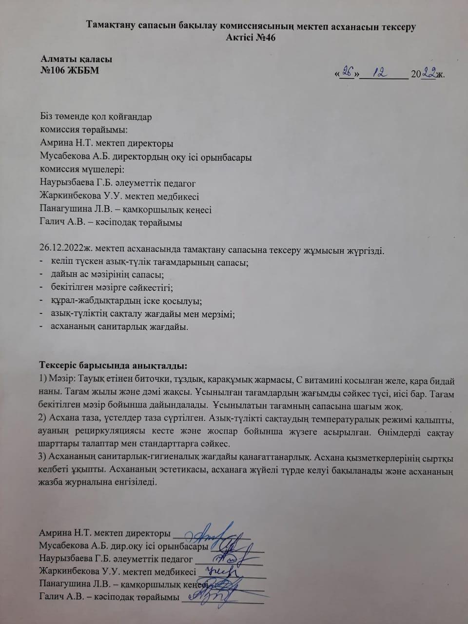 Тамақтану сапасын бақылау комиссиясының мектеп асханасын тексеру Актісі №46/АКТ №46 проверки школьной столовой