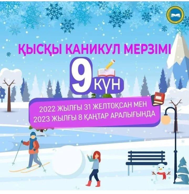 Қысқы каникул мерзімі/Зимние каникулы