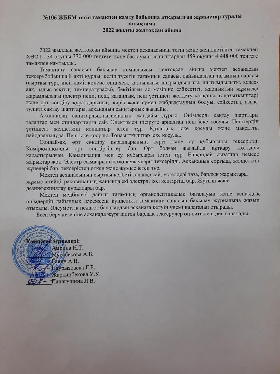 №106 ЖББМ тегін қамту бойынша атқарылған жұмыстар туралы анықтама 2022 жылғы желтоқсан айына