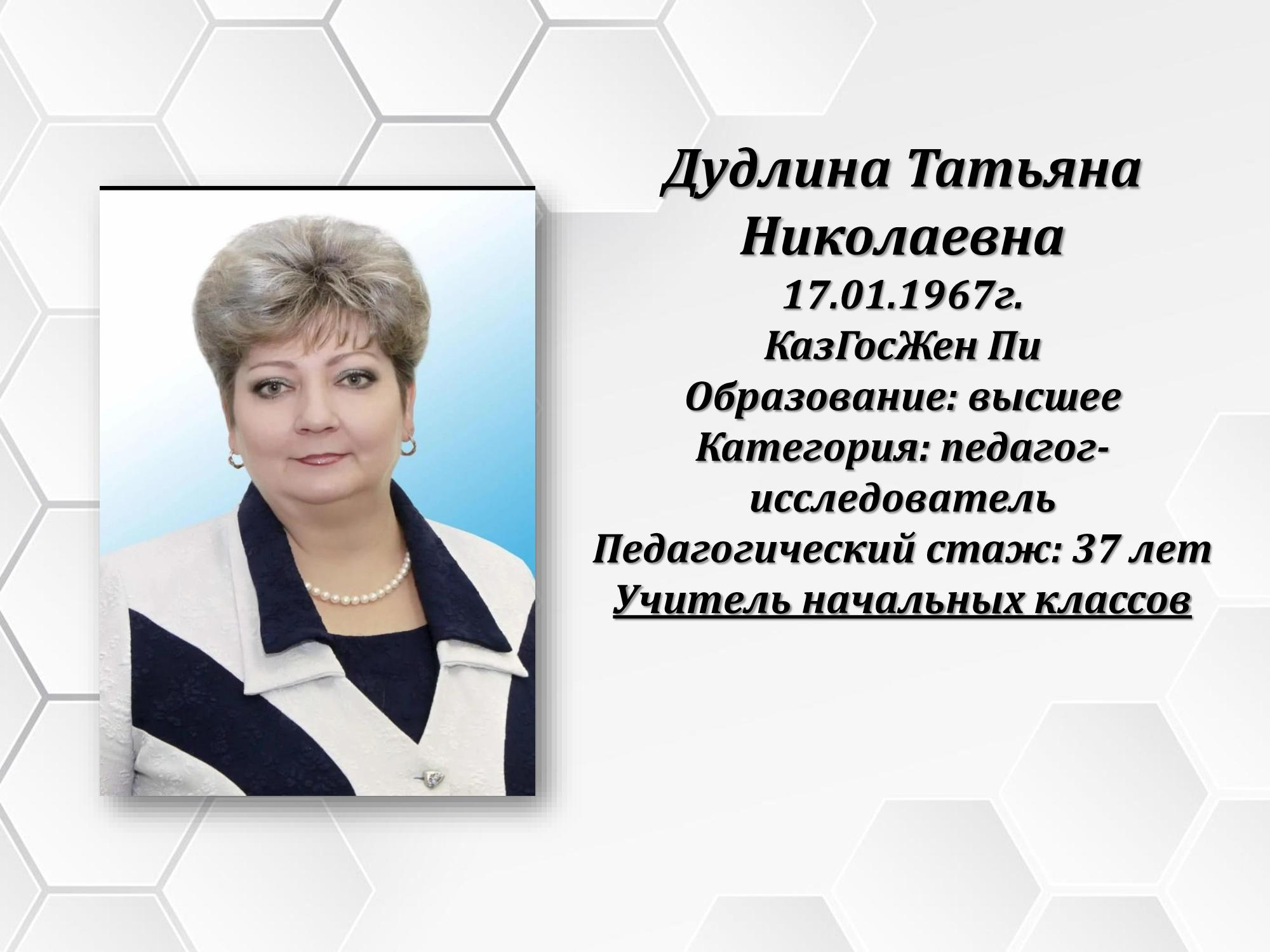 Дудлина Татьяна Николаевна