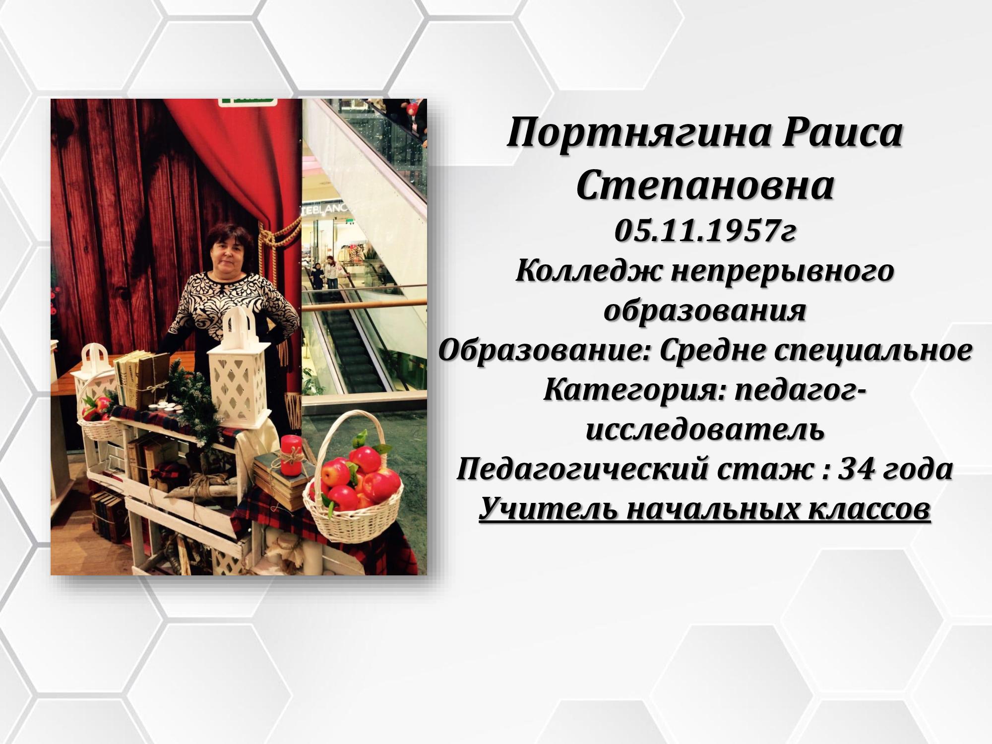 Портнягина Раиса Степановна
