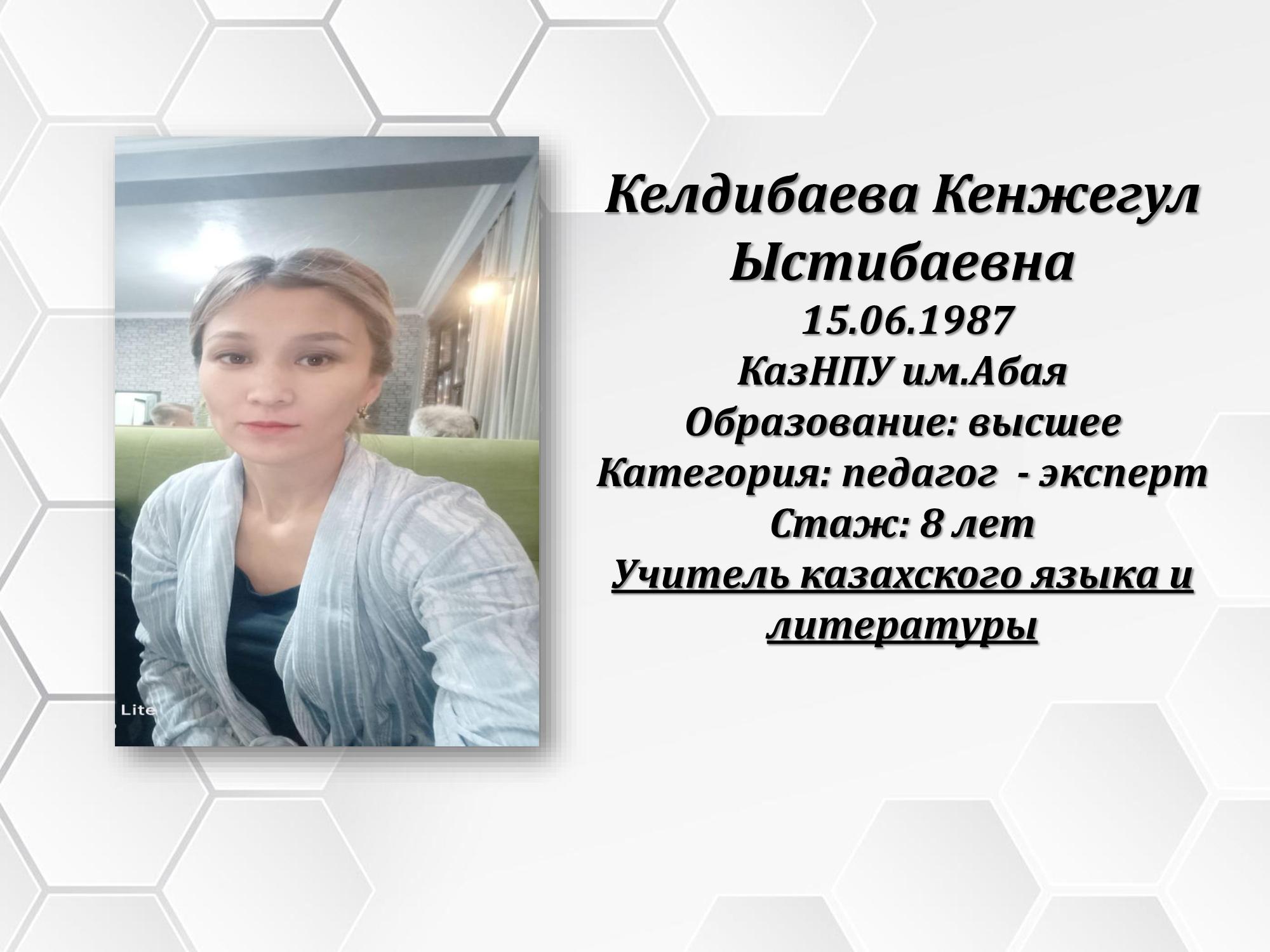 Келдибаева Кенжегул Ыстибаевна