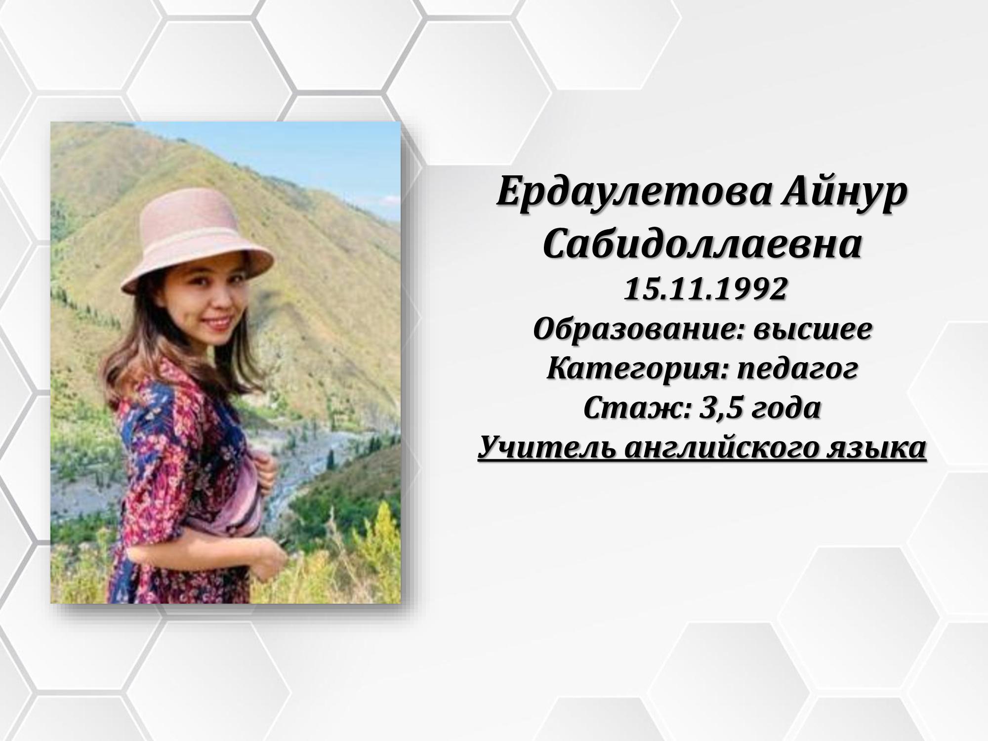 Ердаулетова Айнур Сабидоллаевна