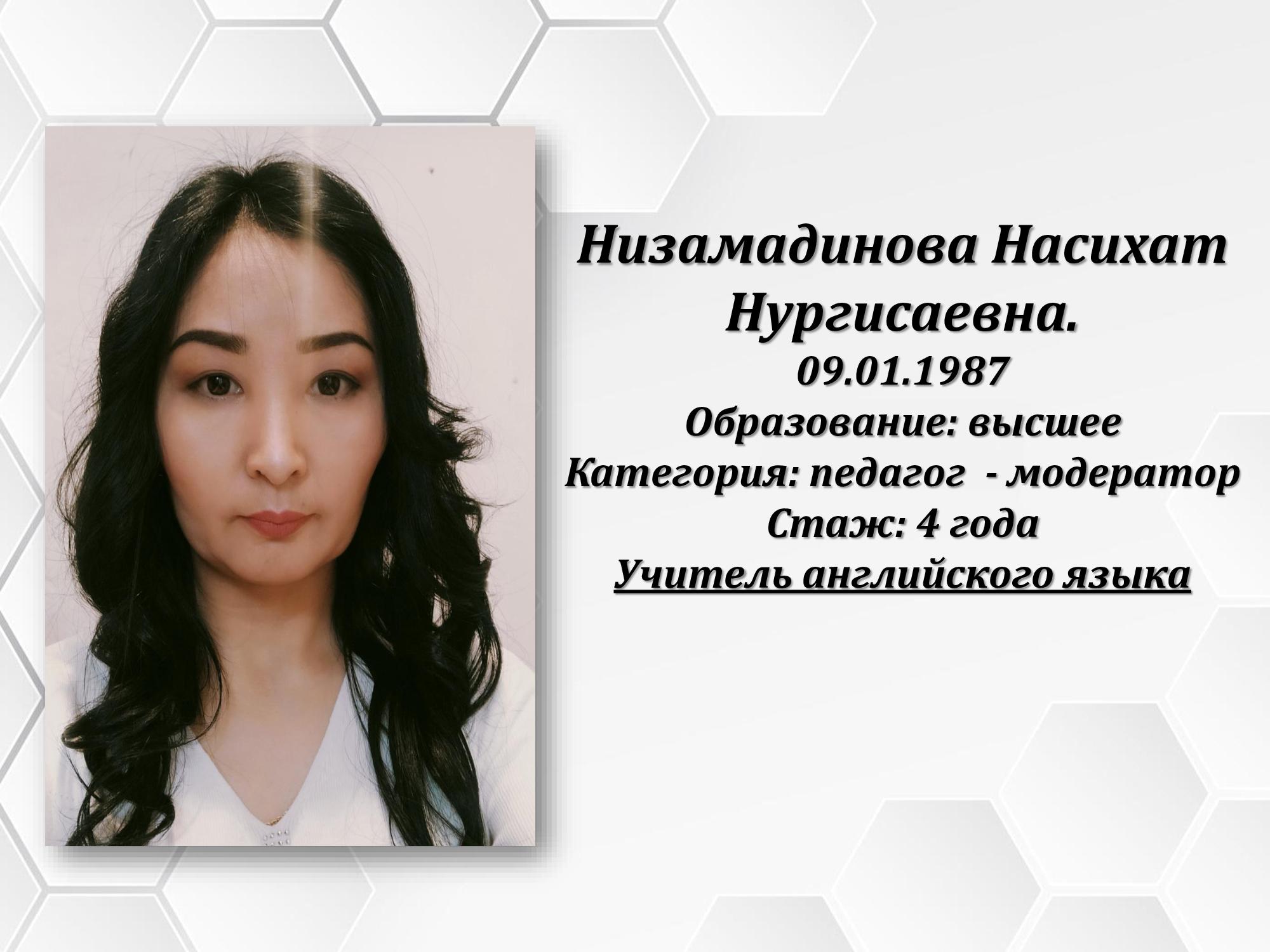Низамадинова Насихат Нургисаевна