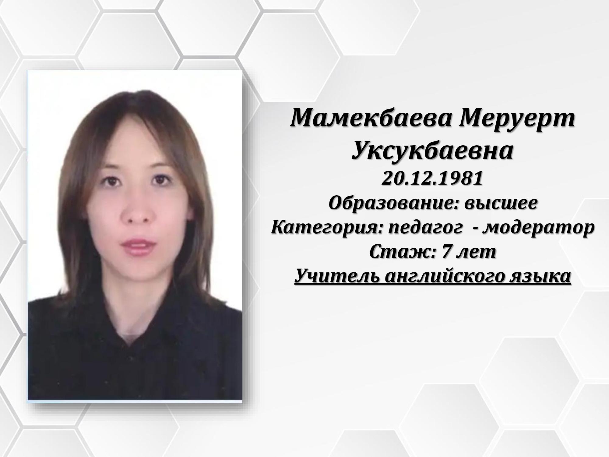 Мамекбаева Меруерт Уксукбаевна