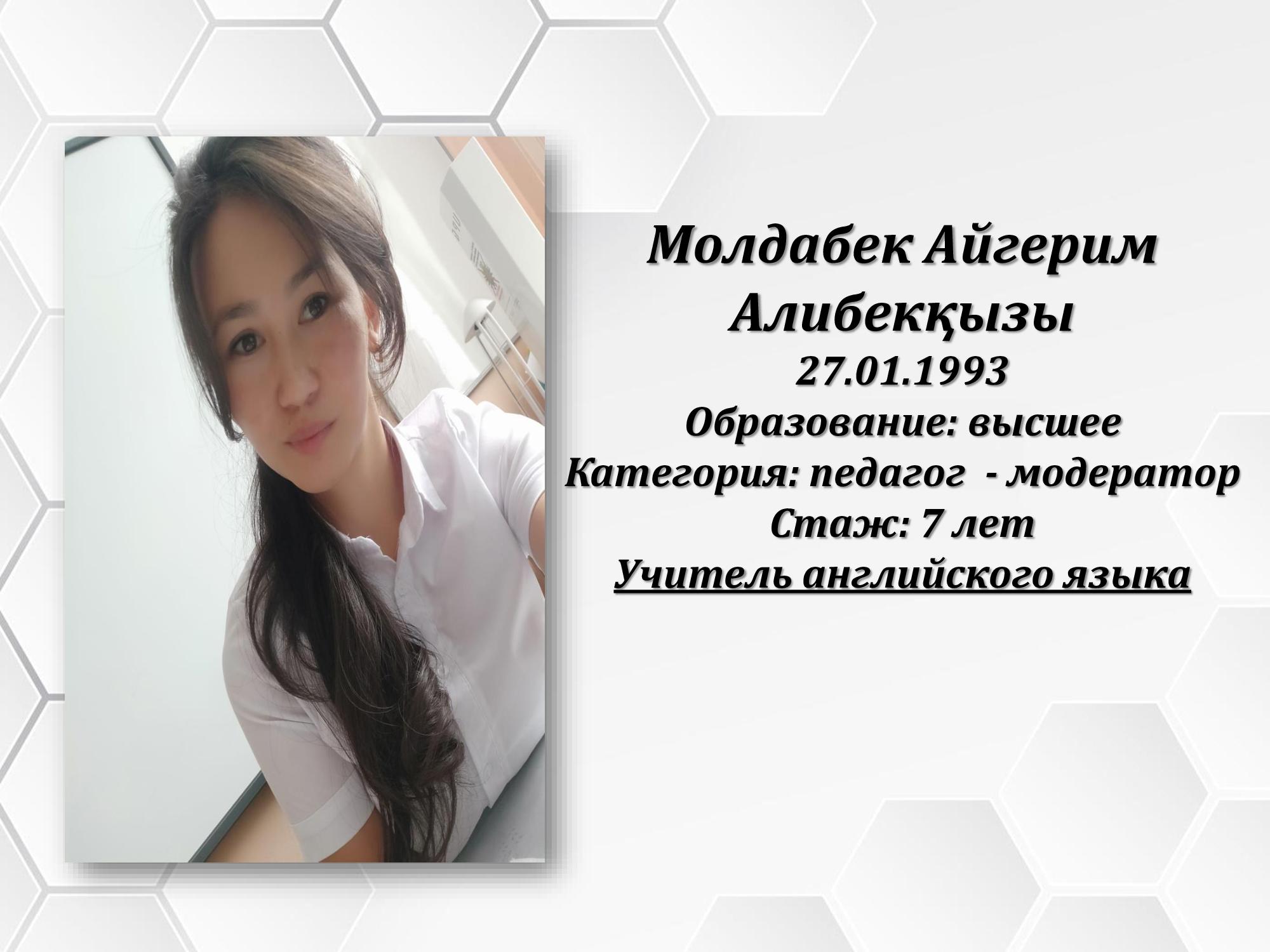 Молдабек Айгерим Алибекқызы