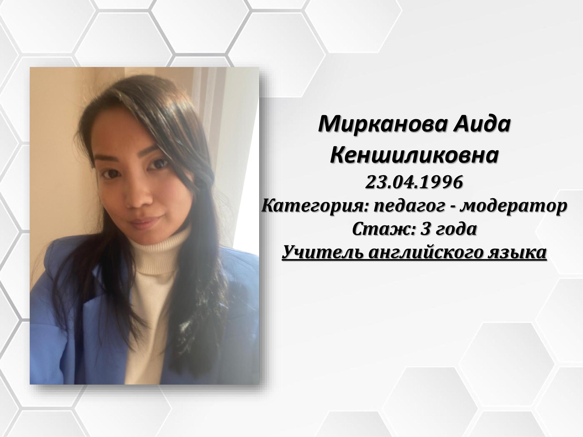 Мирканова Аида Кеншиликовна