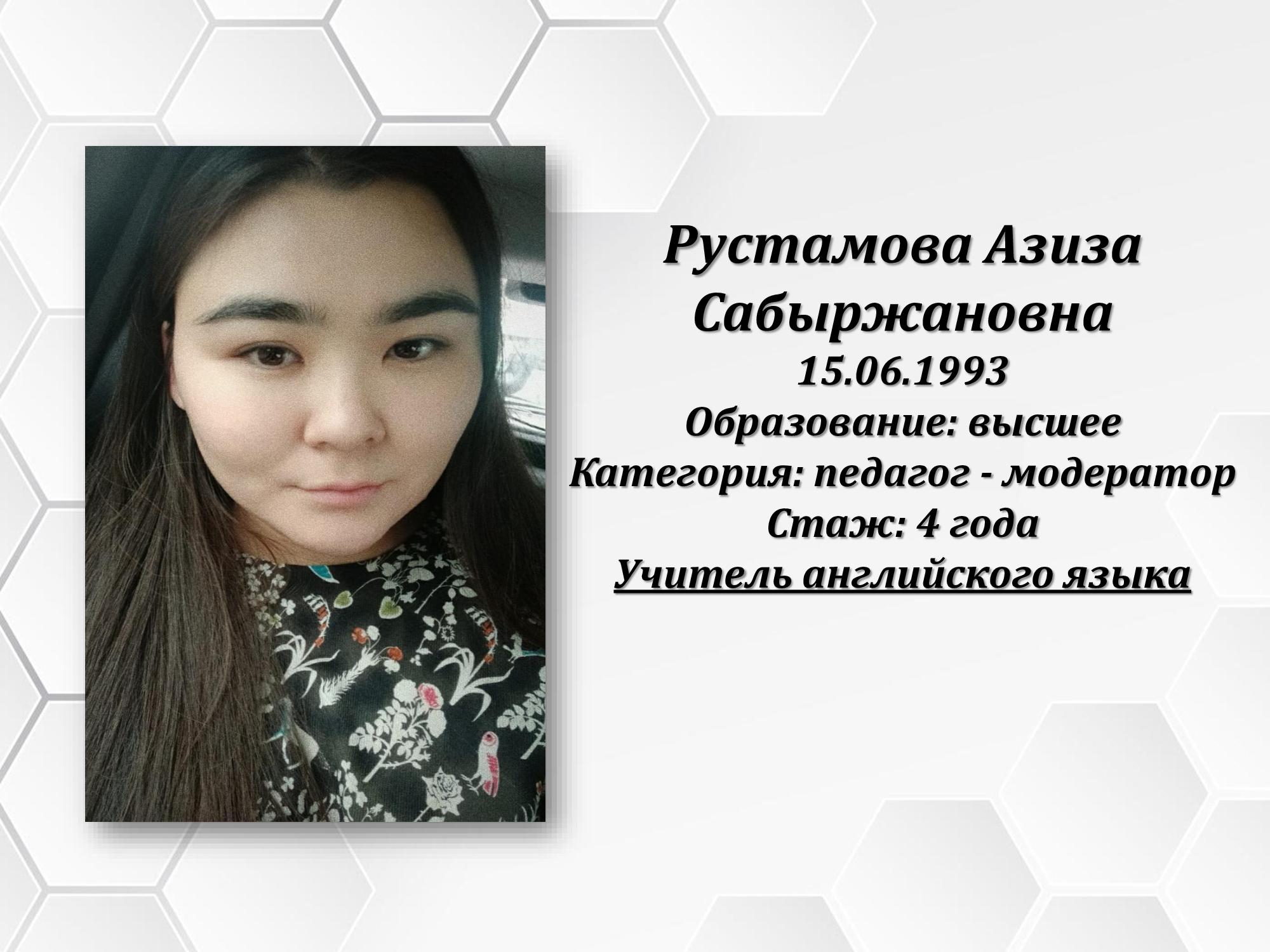 Рустамова Азиза Сабыржановна