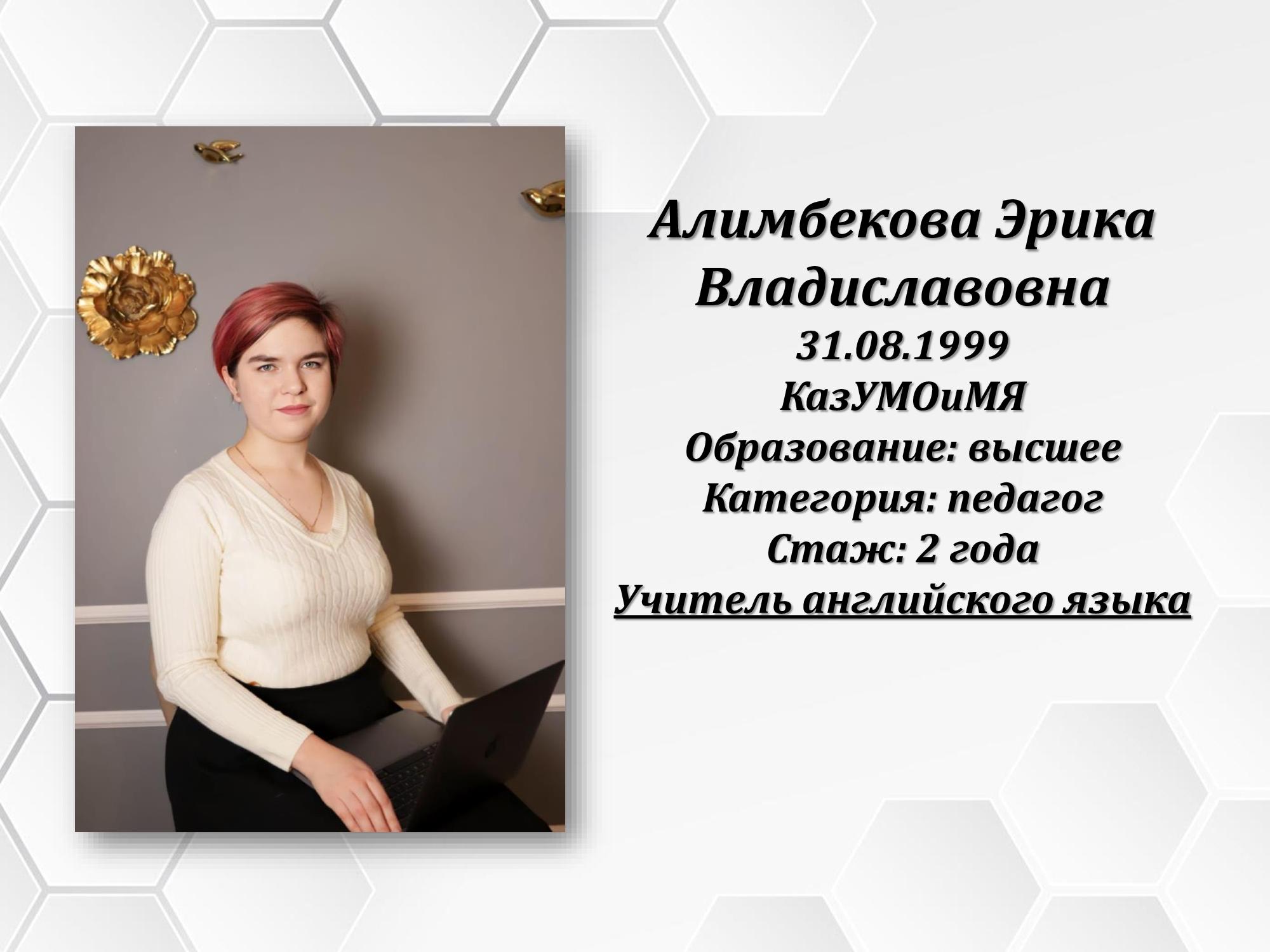 Алимбекова Эрика Владиславовна