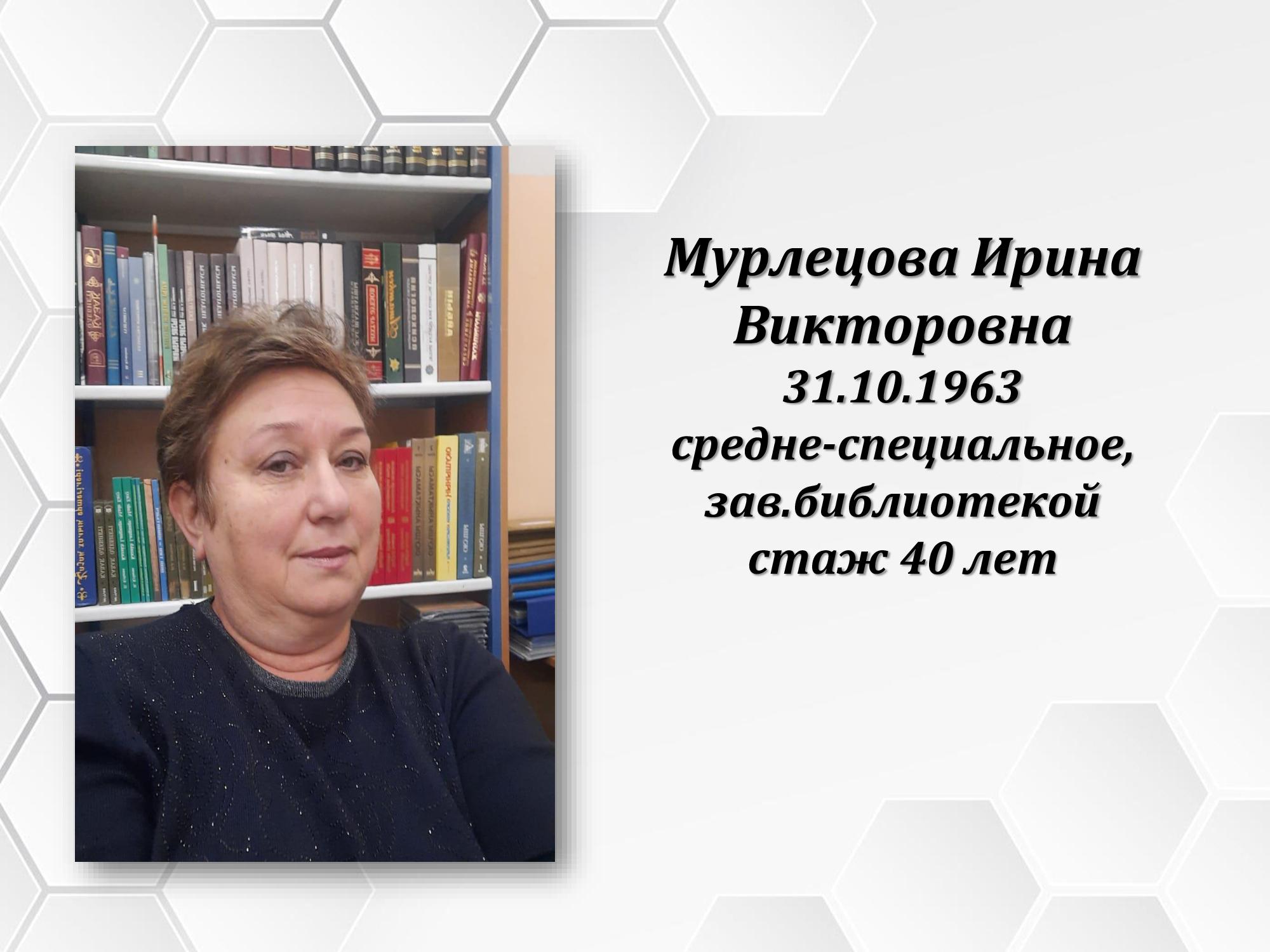 Мурлецова Ирина Викторовна