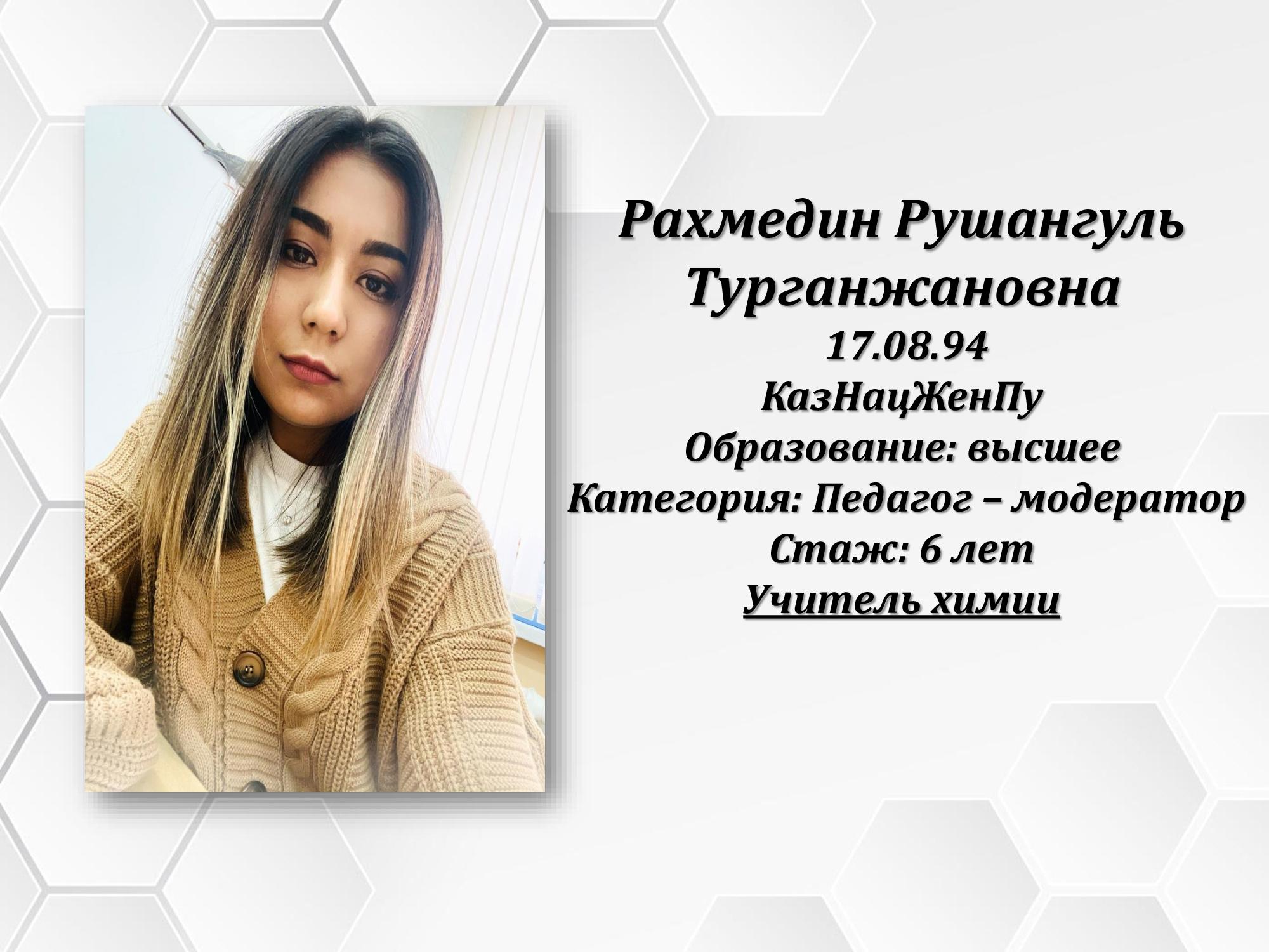 Рахмедин Рушангуль Турганжановна