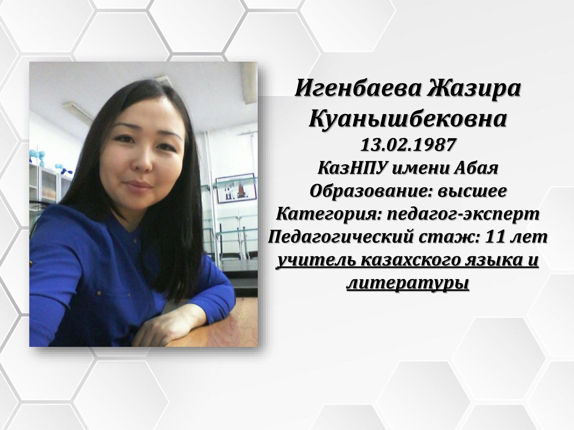 Игенбаева Жазира Куанышбековна