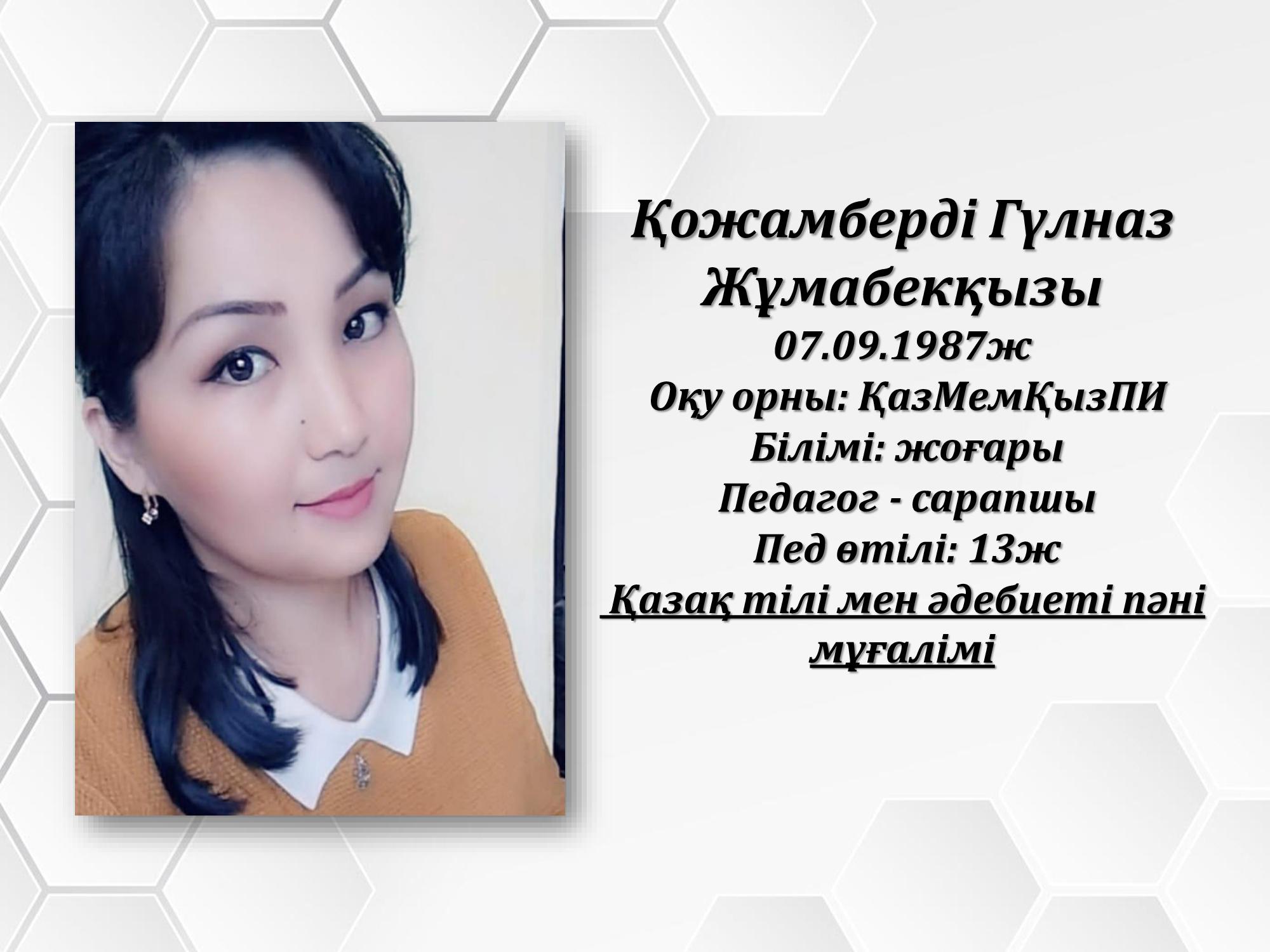 Қожамберді Гүлназ Жұмабекқызы