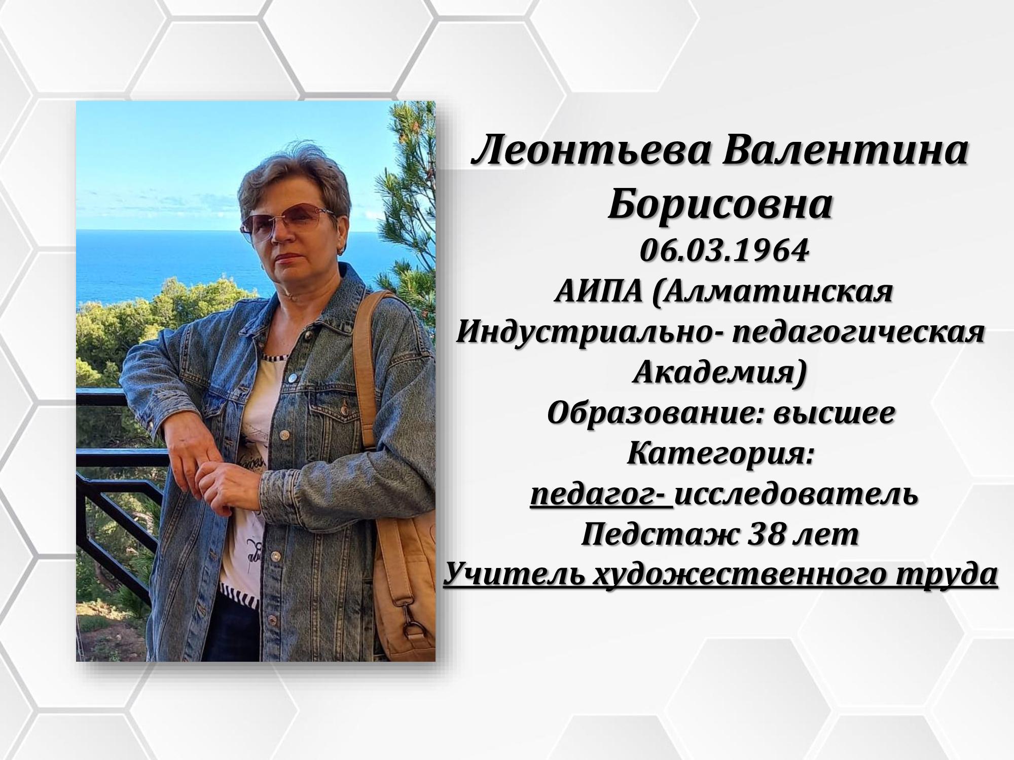 Леонтьева Валентина Борисовна
