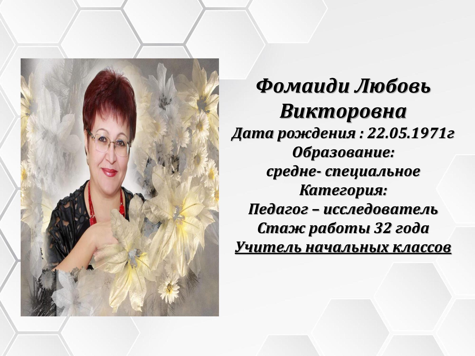 Фомаиди Любовь Викторовна