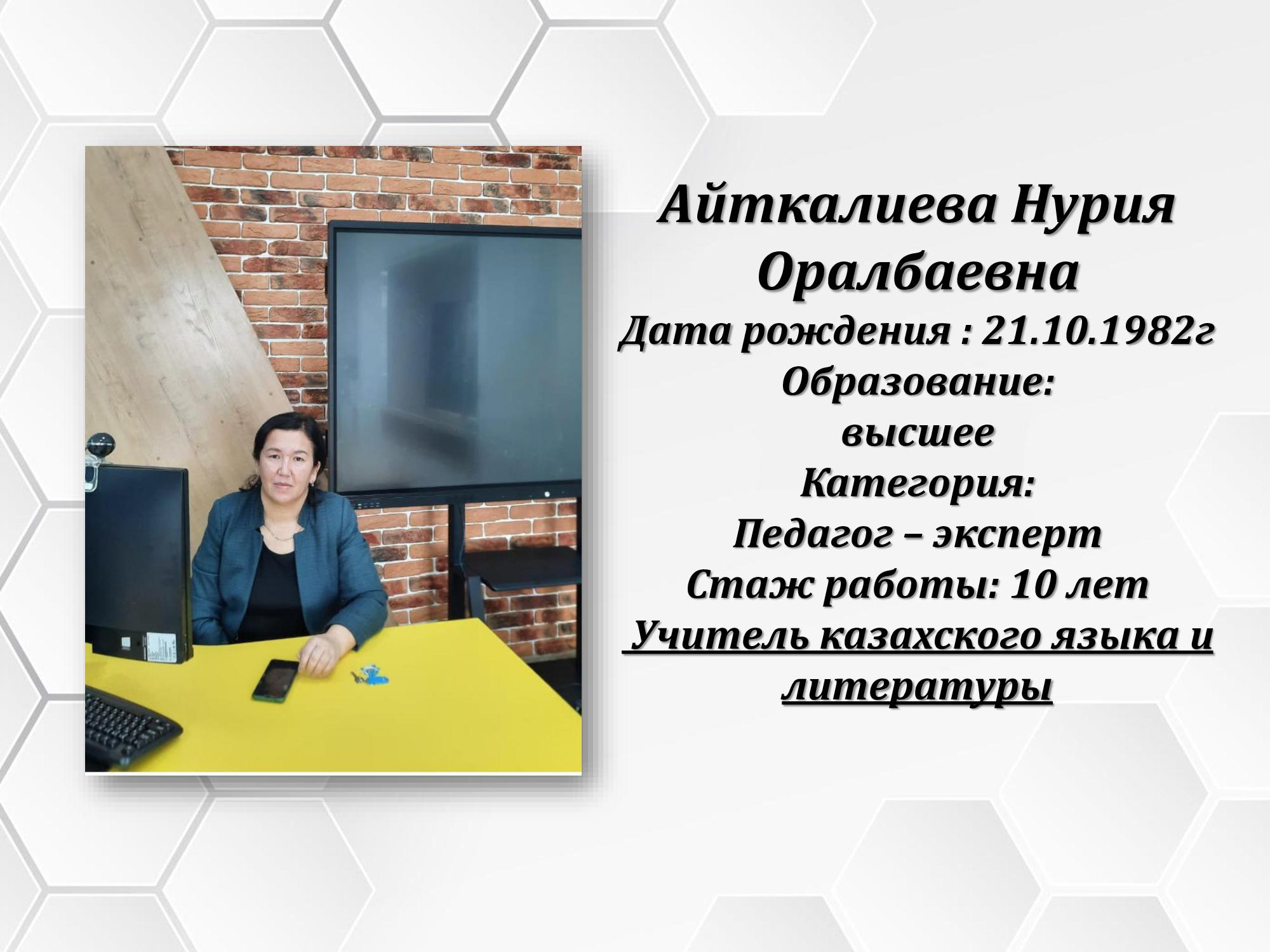 Айткалиева Нурия Оралбаевна