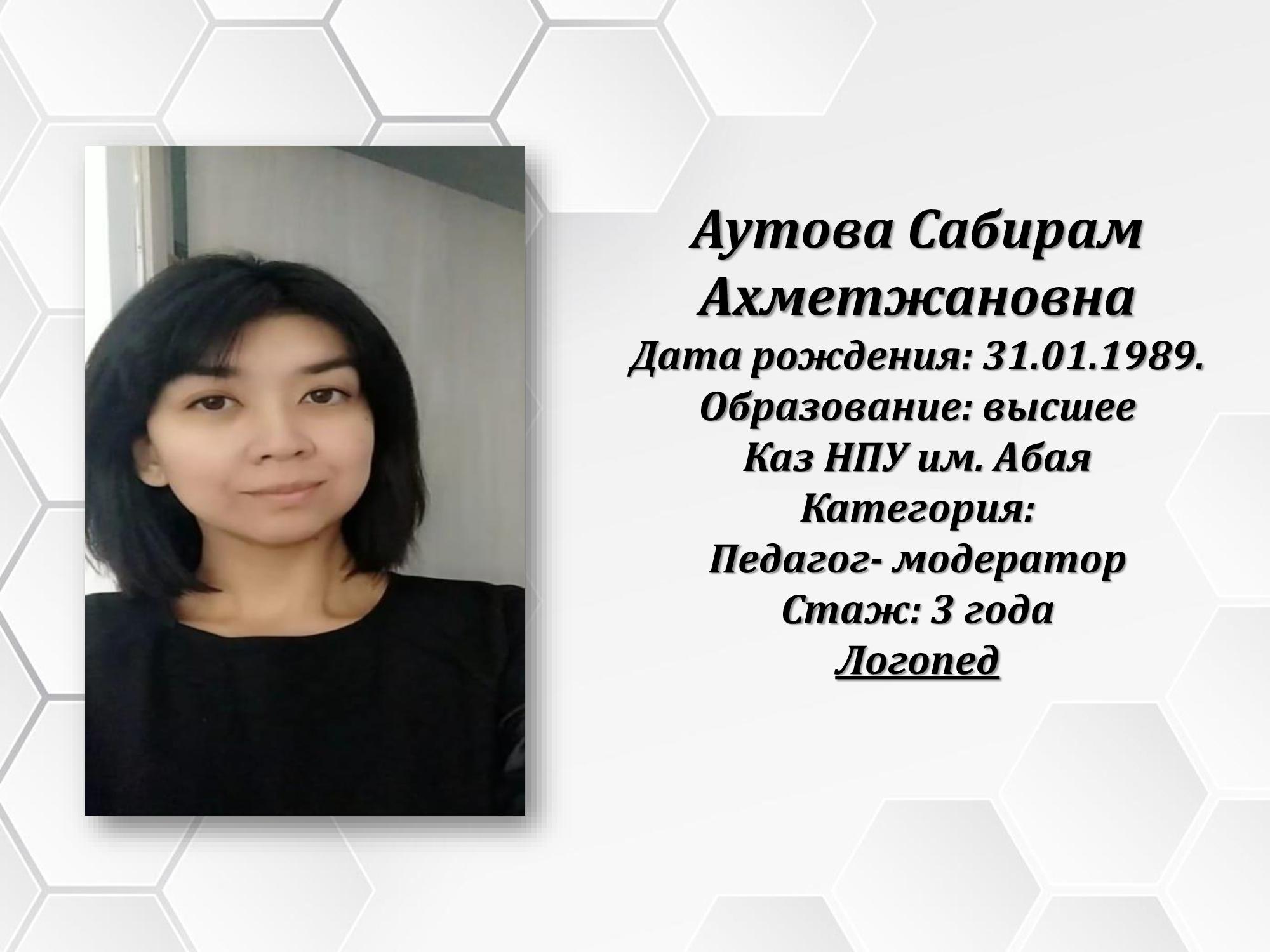Аутова Сабирам Ахметжановна