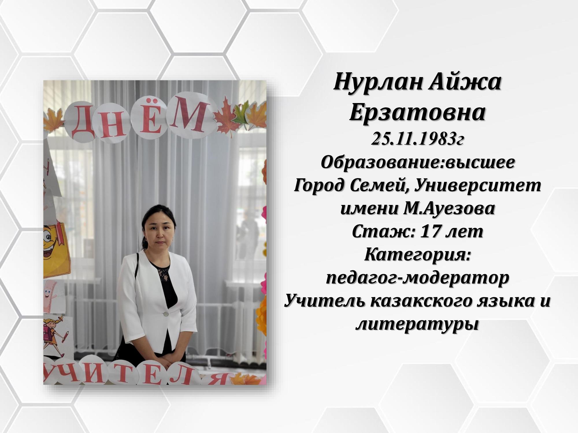 Нурлан Айжан Ерзатовна
