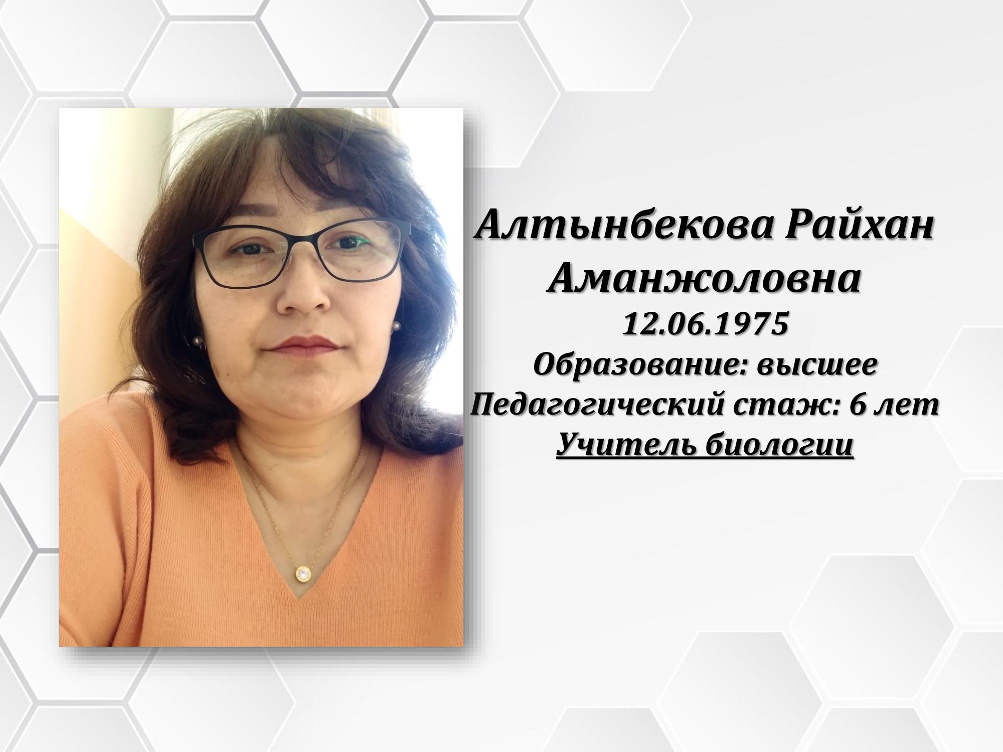 Алтынбекова Райхан Аманжоловна