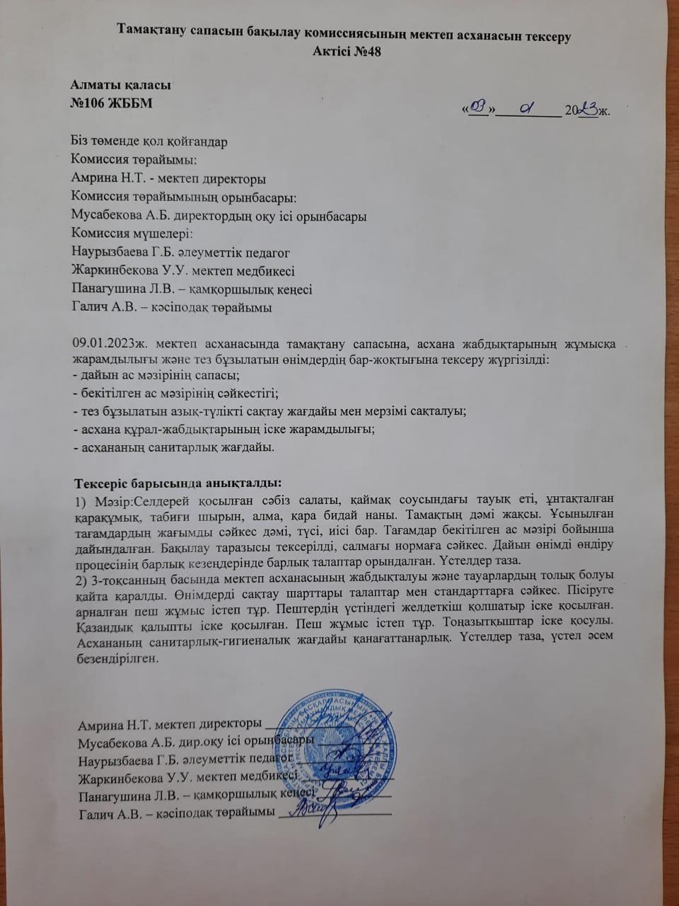 Тамақтану сапасын бақылау комиссиясының мектеп асханасын тексеру Актісі №48\АКТ №48 проверки школьной столовой комиссии по мониторингу