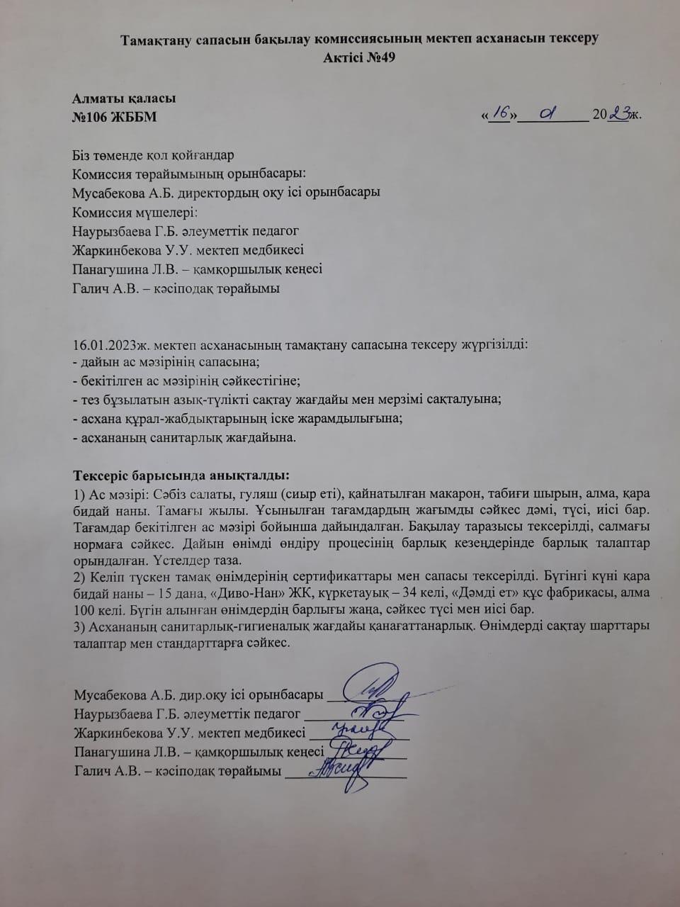 Тамақтану сапасын бақылау комиссиясының мектеп асханасын тексеру Актісі №49\АКТ №49 проверки школьной столовой комиссии по мониторингу