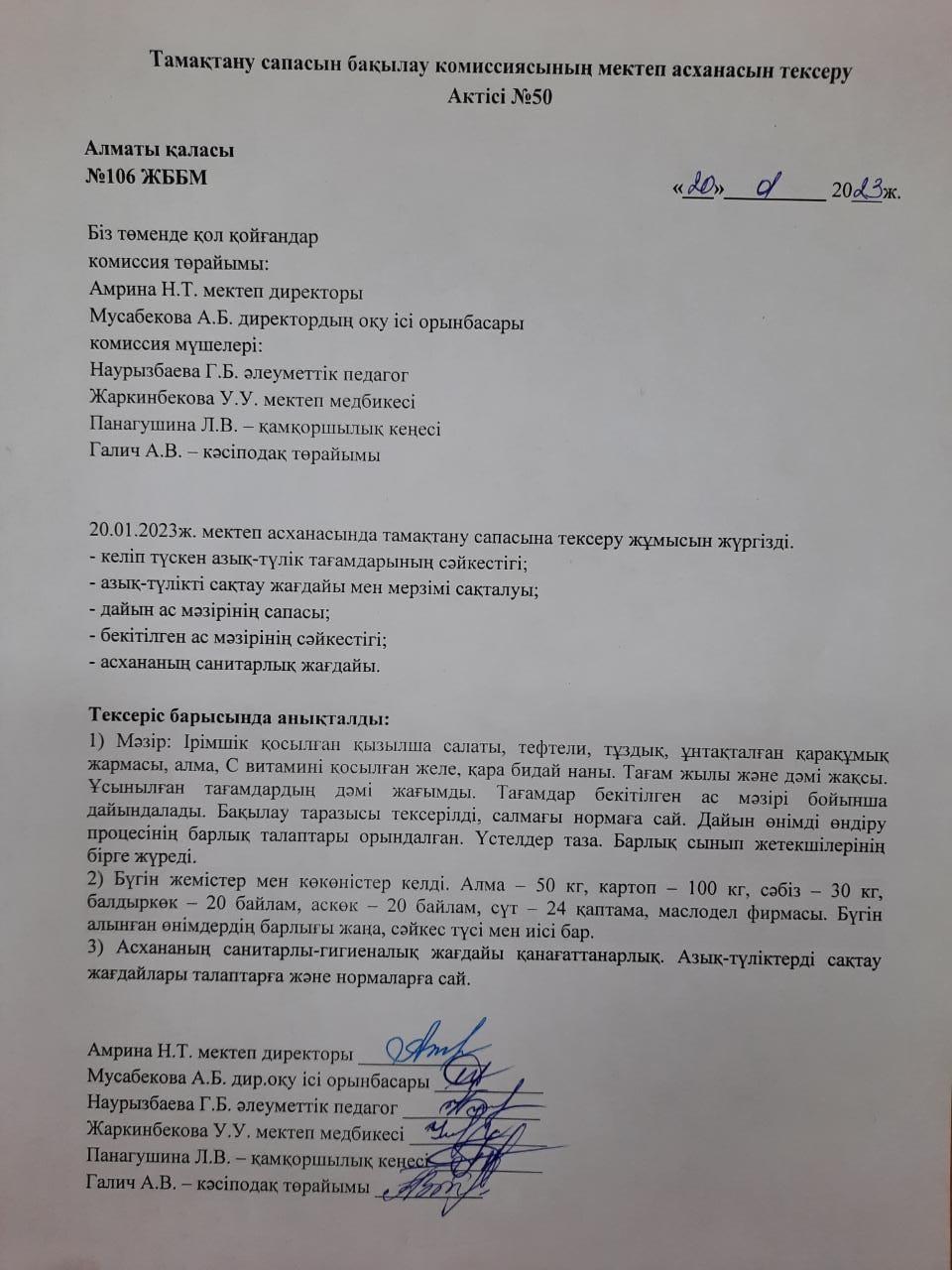 Тамақтану сапасын бақылау комиссиясының мектеп асханасын тексеру Актісі №50/АКТ №50 проверки школьной столовой комиссии по мониторингу
