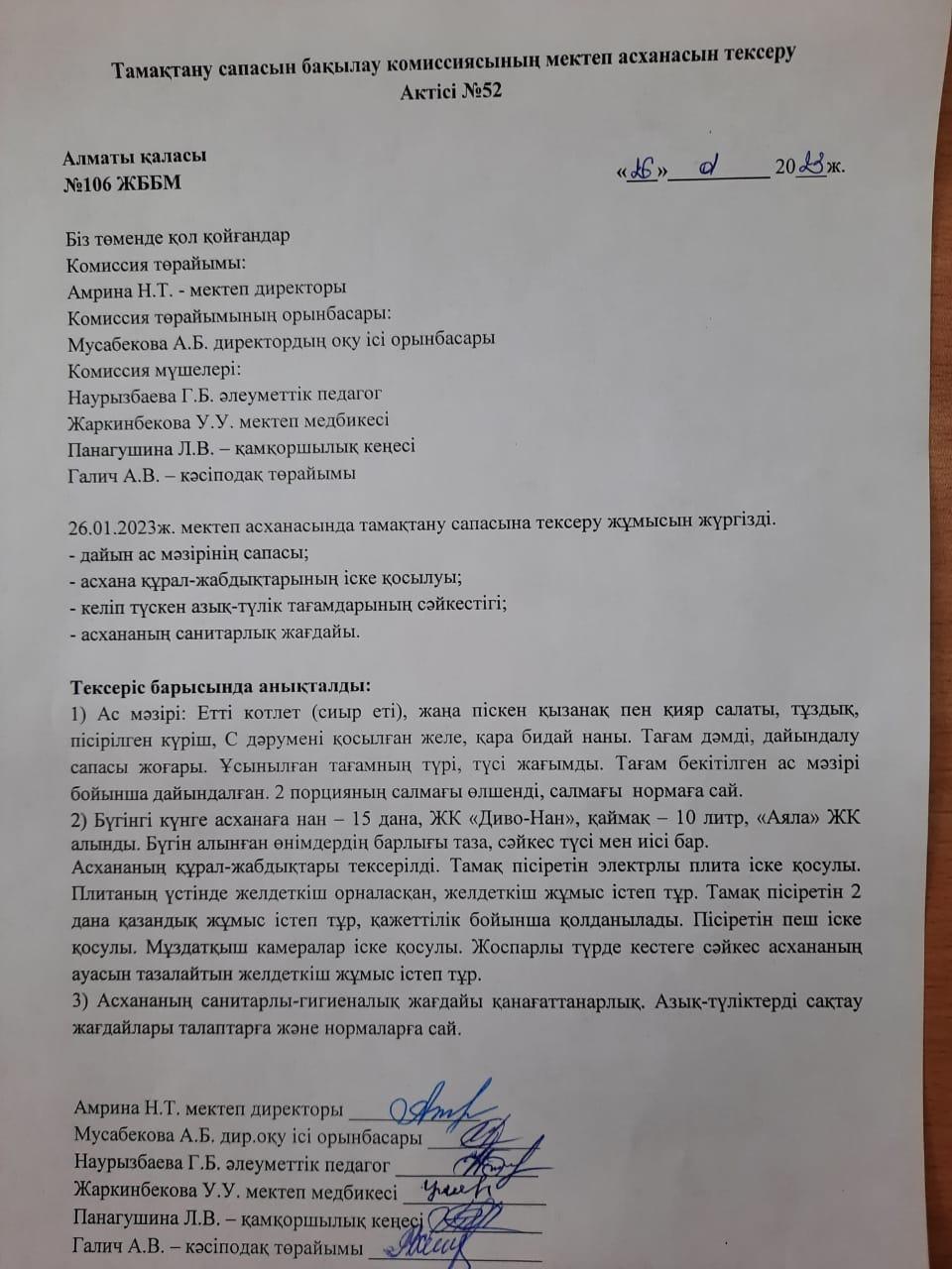 Тамақтану сапасын бақылау комиссиясының мектеп асханасын тексеру Актісі №52/АКТ №52 проверки школьной столовой комиссии по мониторингу