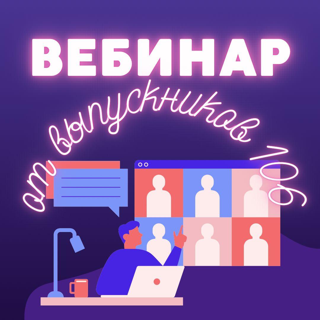 ВЕБИНАР ПО ПОСТУПЛЕНИЮ ОТ ВЫПУСКНИКОВ 106!