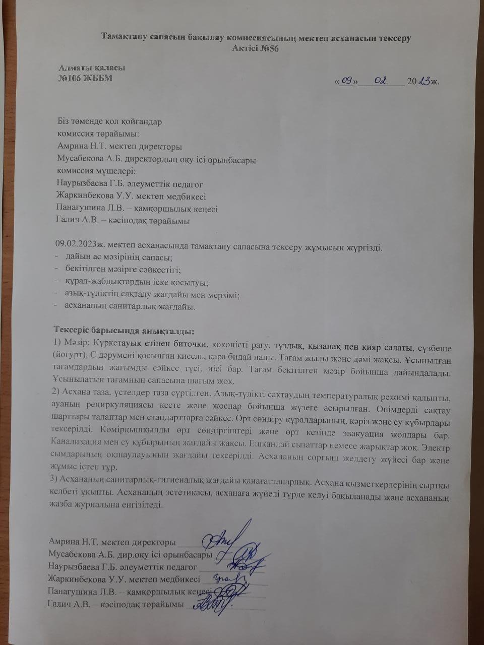 Тамақтану сапасын бақылау комиссиясының мектеп асханасын тексеру Актісі №56/АКТ №56 проверки школьной столовой комиссии по мониторингу