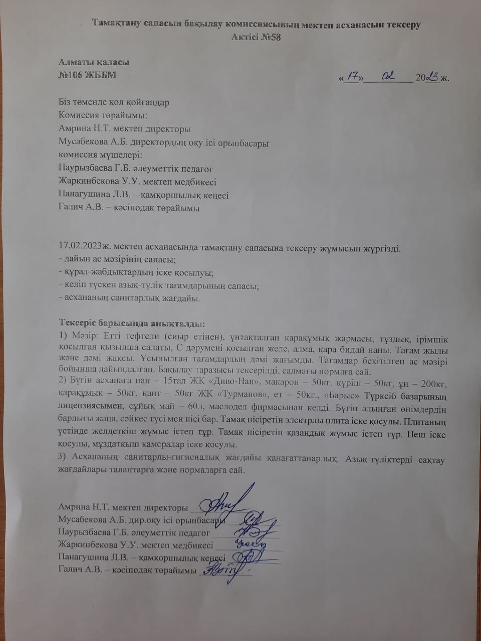 Тамақтану сапасын бақылау комиссиясының мектеп асханасын тексеру Актісі №58/АКТ №58 проверки школьной столовой комиссии по мониторингу