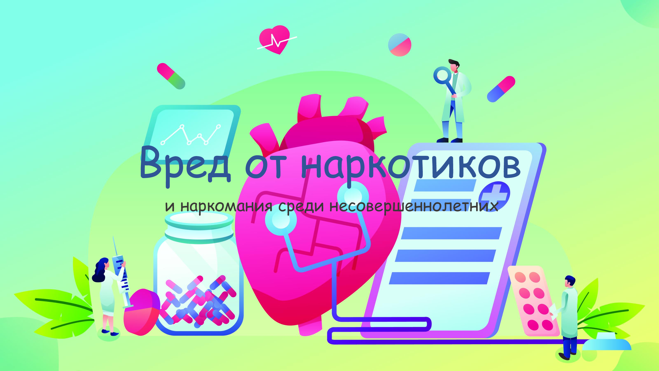 Есірткінің зияны/Вред от наркотиков