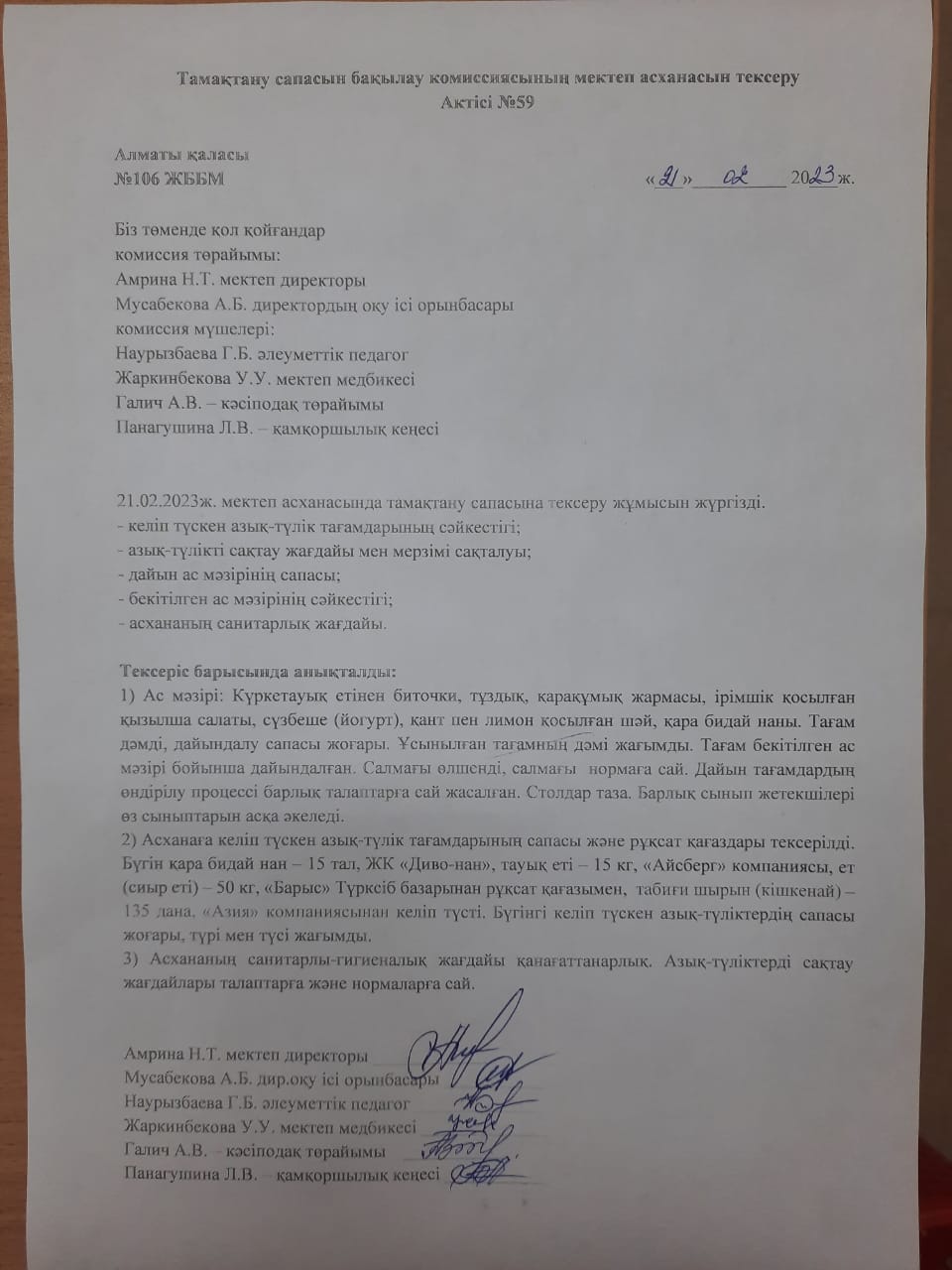 Тамақтану сапасын бақылау комиссиясының мектеп асханасын тексеру актісі №59/АКТ №59 проверки школьной столовой комиссии по мониторингу