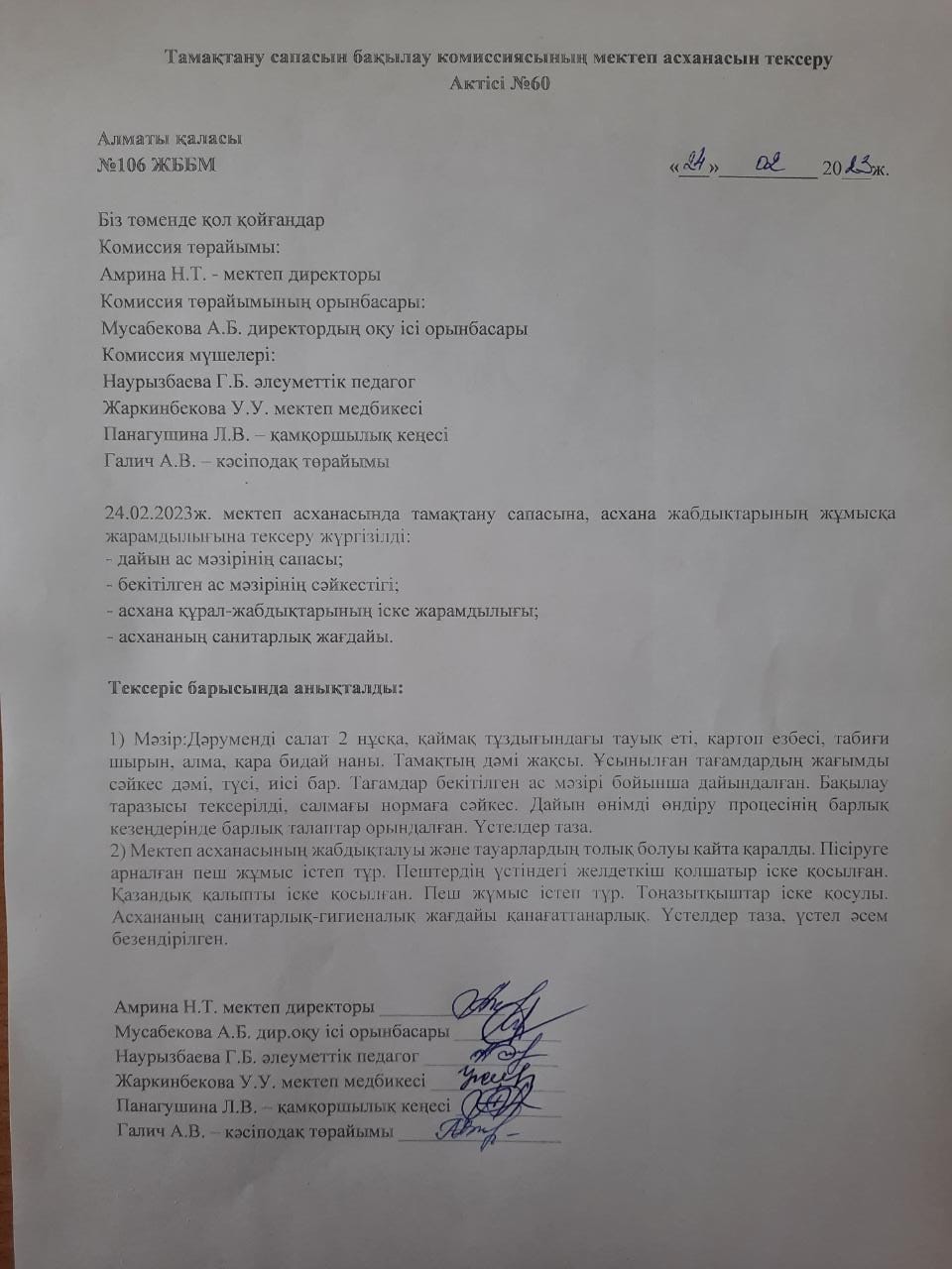 Тамақтану сапасын бақылау комиссиясының мектеп асханасын тексеру Актісі №60/АКТ №60 проверки школьной столовой комиссии по мониторингу