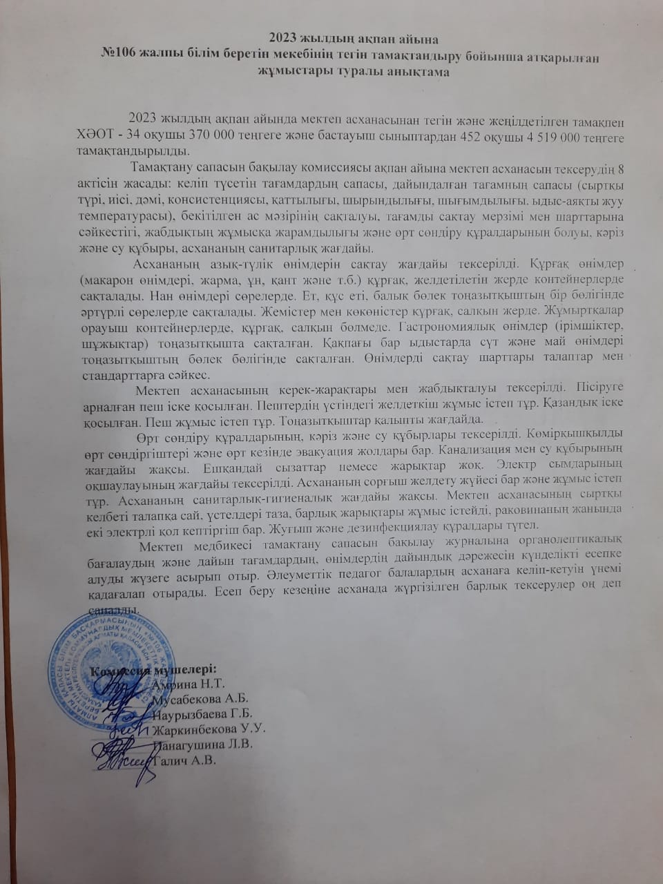 2023 жылдың февраль айына №106 ЖББМ тегін тамақтандыру бойынша атқарылған жұмыстары туралы анықтама\Справка о проделанной работе по бесплатному питанию КГУ ОШ №106 за февраль 2023 года