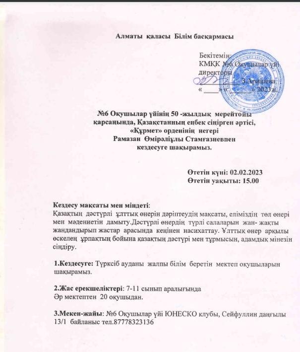 №6 Оқушылар үйінің 50-жылдық мерейтойы қарсаныңда, Қазақстанның еңбек сіңірген әртісі, "Құрмет" орденінің иегері Рамазан Өмірәліұлы Стамғазиевтің концертіне 9А сынып оқушылары барды